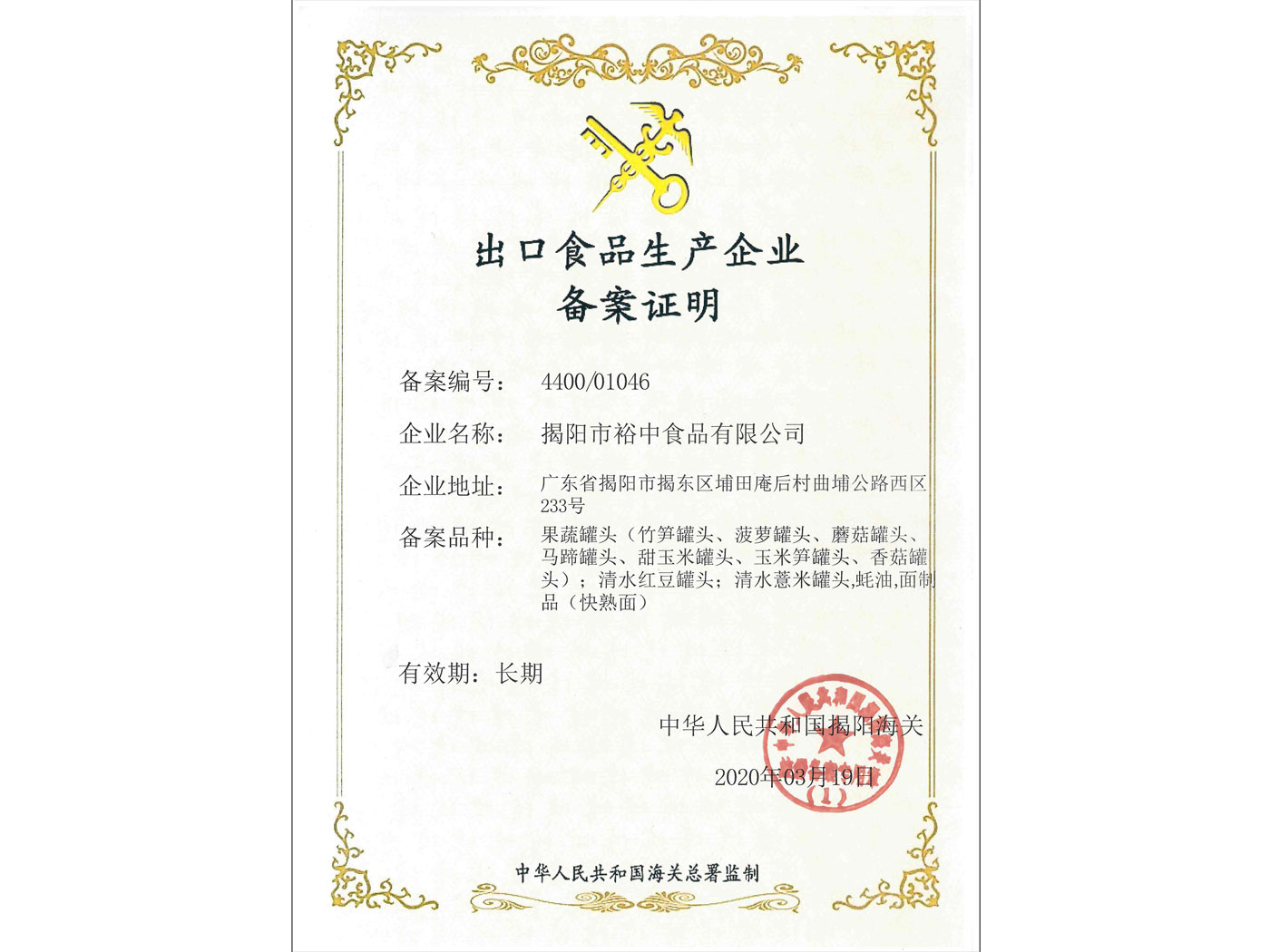 出口食品生產(chǎn)企業(yè)備案證明